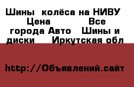 Шины, колёса на НИВУ › Цена ­ 8 000 - Все города Авто » Шины и диски   . Иркутская обл.